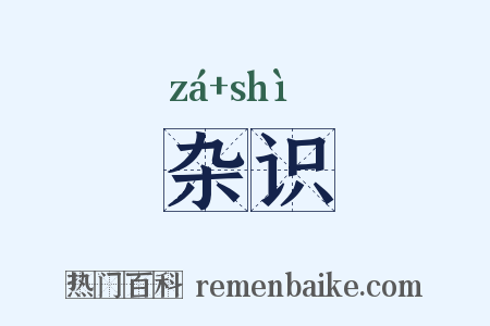 杂识是什么意思的图片